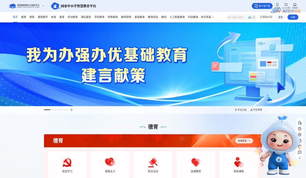 国家中小学智慧教育平台截图