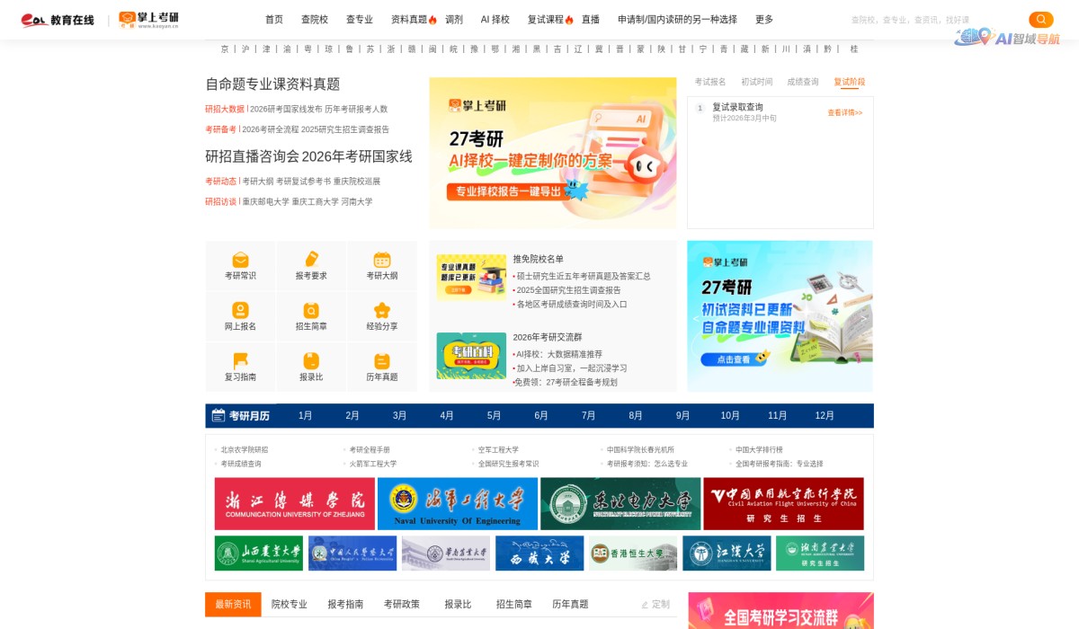 中国教育在线考研频道截图