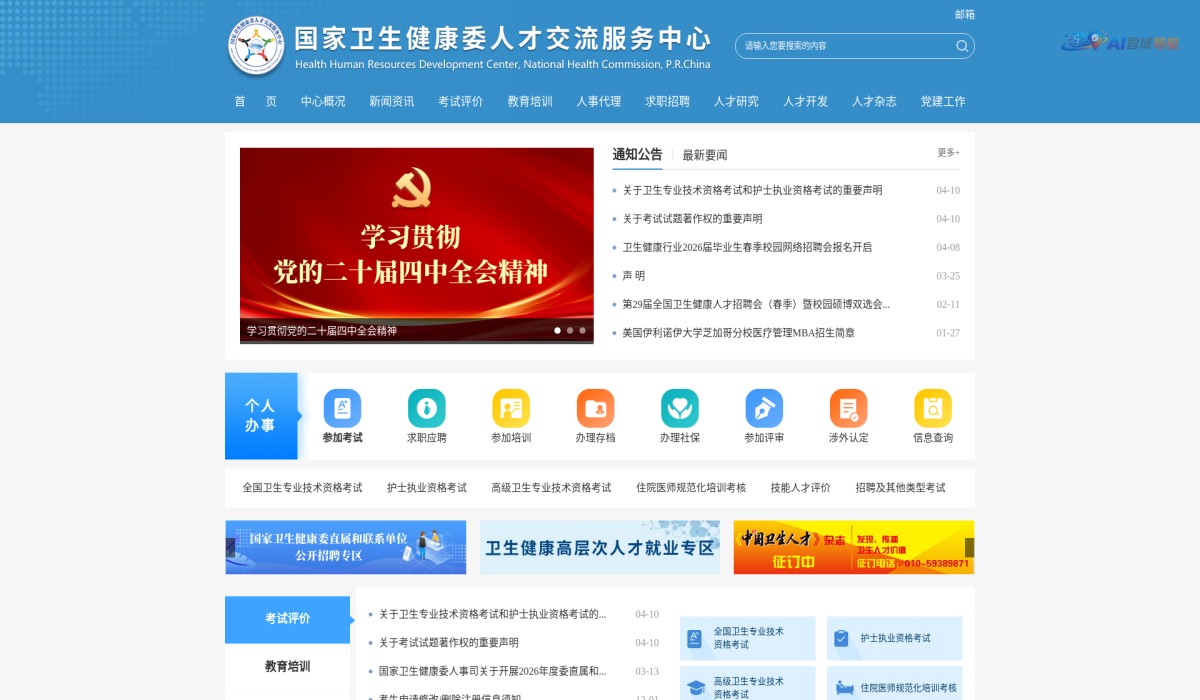 国家卫生健康委人才交流服务中心截图