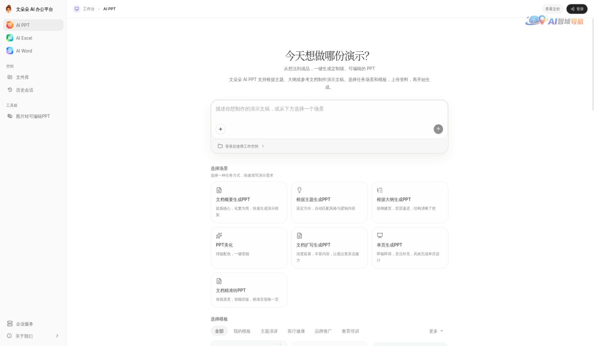 文朵朵AI办公平台截图