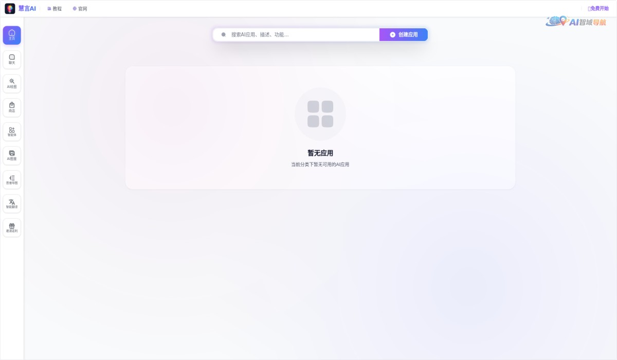 慧言AI对话截图