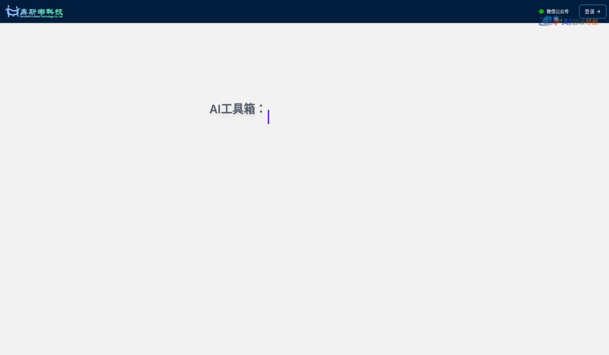 鼎斯韦AI工具箱截图