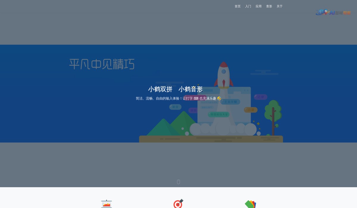 小鹤音形截图