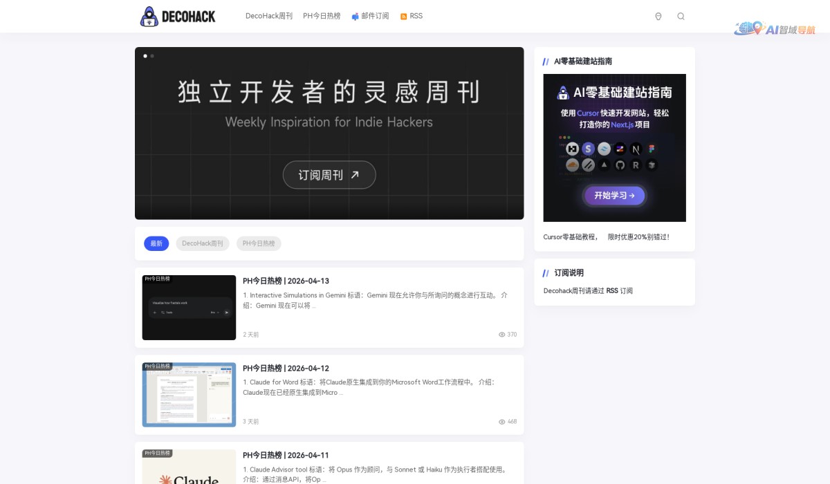 DecoHack周刊截图