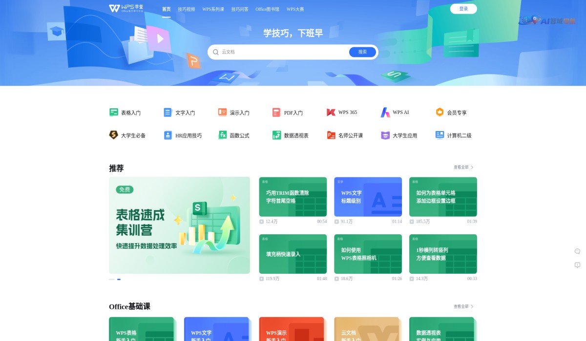 WPS学堂截图
