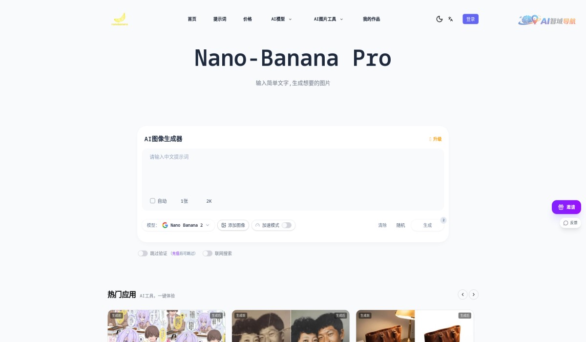 nano-banana PRO中文站截图