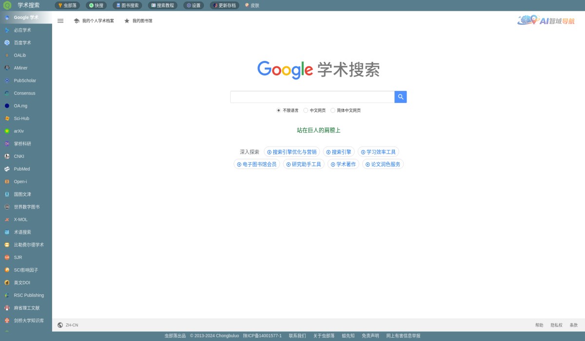 虫部落学术搜索截图
