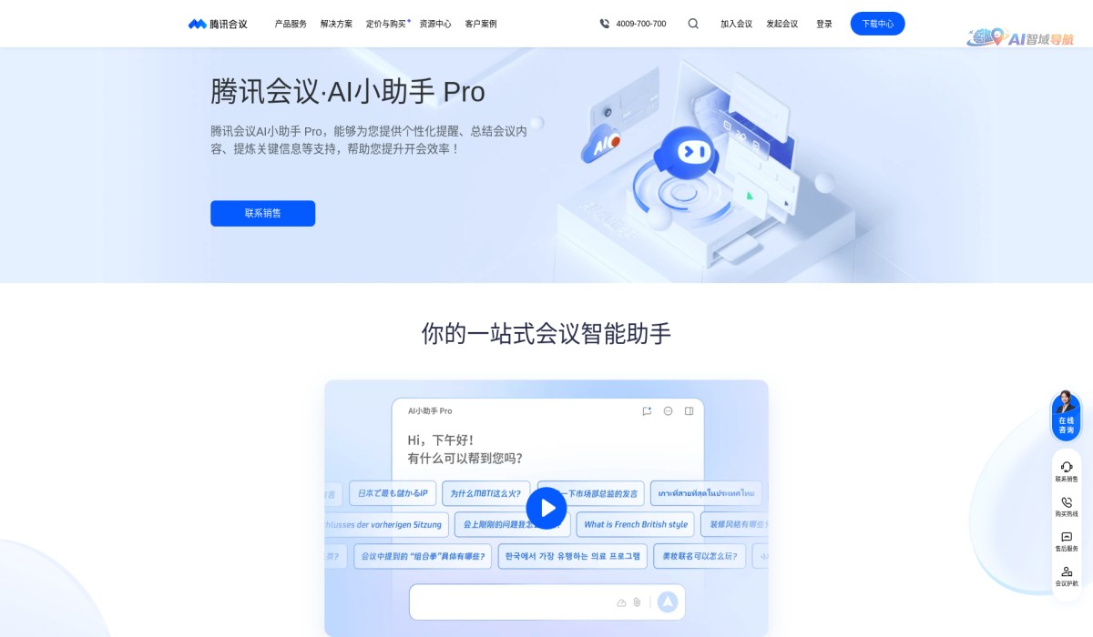 腾讯会议AI小助手Pro截图