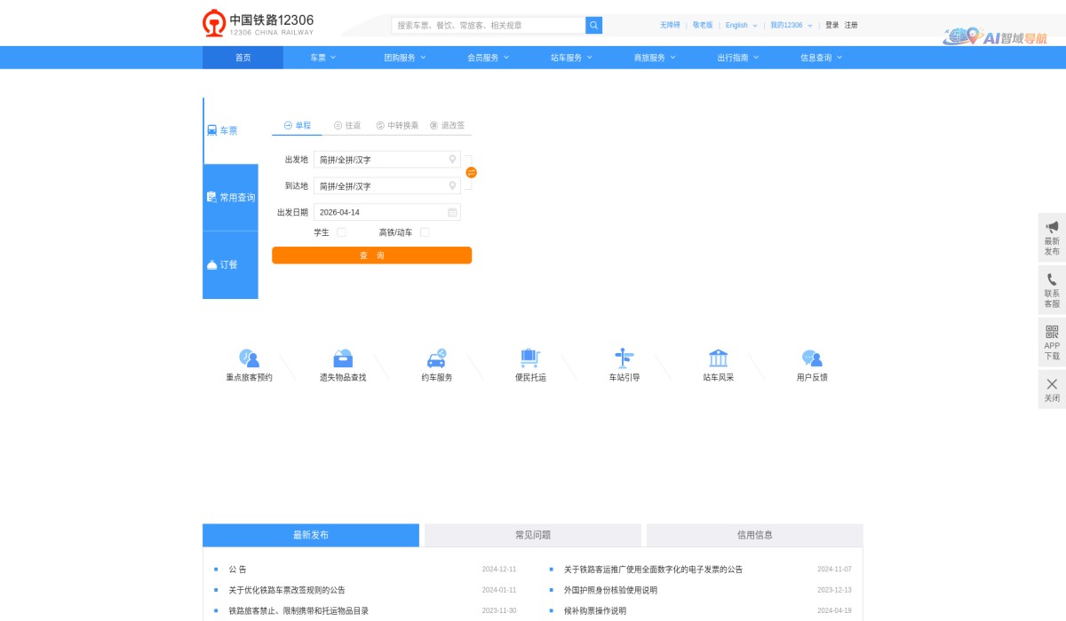 中国铁路12306截图