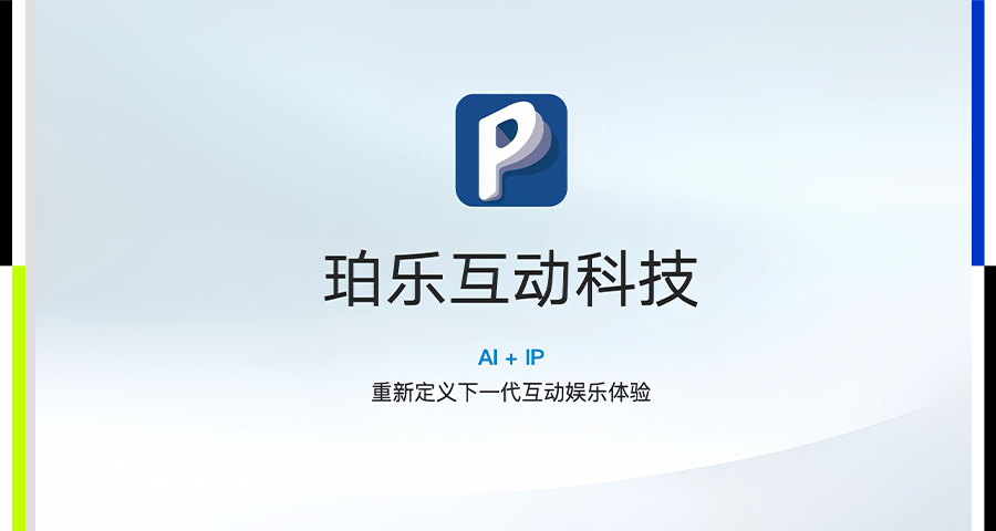 珀乐互动完成天使轮融资，以AI+IP重塑数字内容生态 | 36氪首发