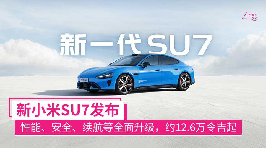 小米新一代 SU7 超级小爱升级点公布：对话更自然、车外交互更顺畅等