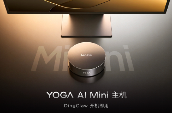 对标苹果 Mac mini，联想推出两款“养虾”专用终端 YOGA AI Mini 和 Think AI Tiny