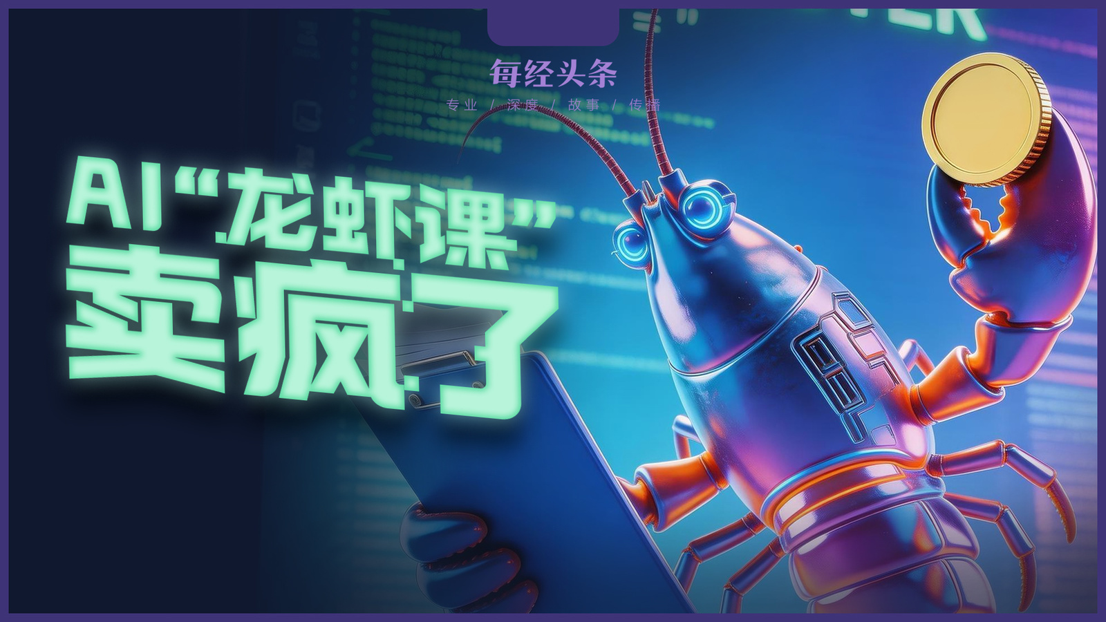 实探疯炒的AI“龙虾课”：最高卖到18999元，宝妈、银发族抢着学，但赚钱的不是学员