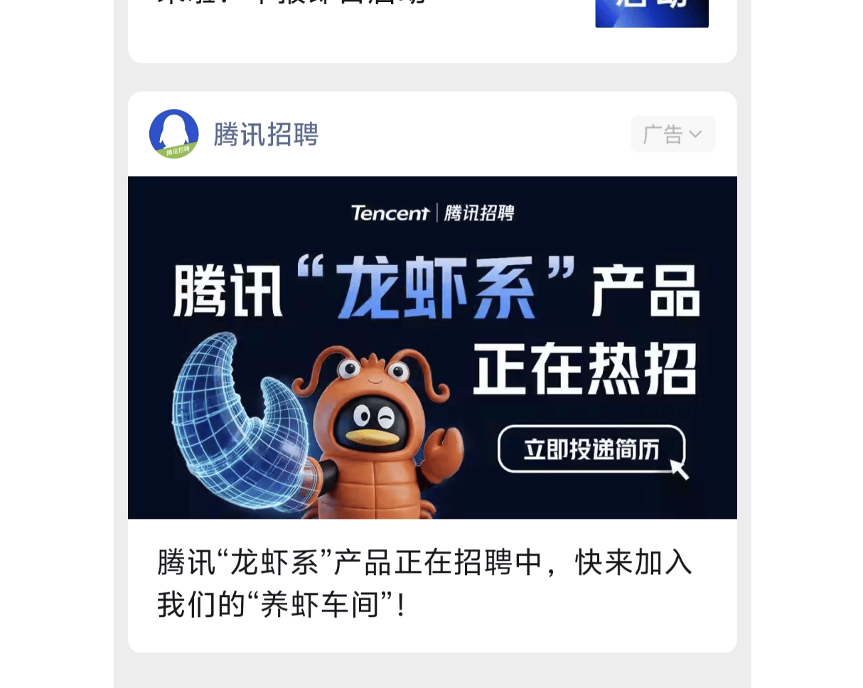 腾讯“龙虾系”开始大举招兵买马