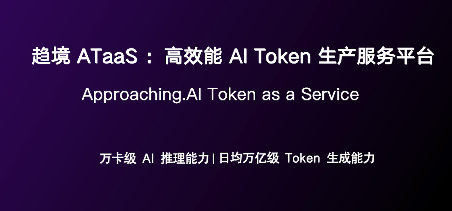 趋境科技发布ATaaS：全球领先的高效能AI Token生产服务平台