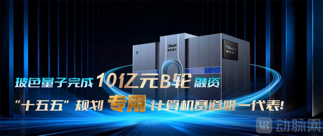 玻色量子完成10亿元B轮融资，“十五五”规划专用量子计算机赛道唯一代表！