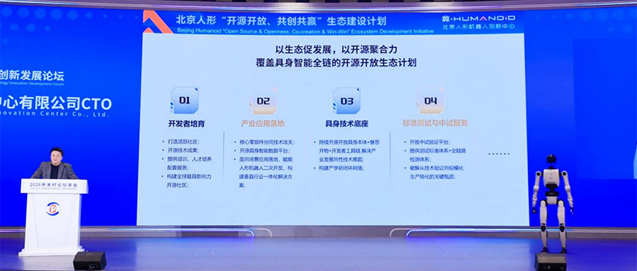 北京人形发布开源开放生态计划，打造具身智能生态标杆