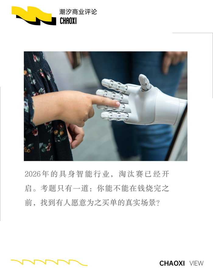 2026，具身智能开始「清场」