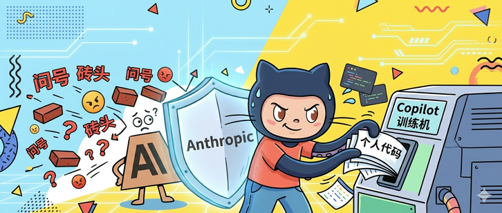 用得越多、失业越快？GitHub 大改 Copilot 规则：默认拿个人代码训练 AI，还搬出 Anthropic 挡枪