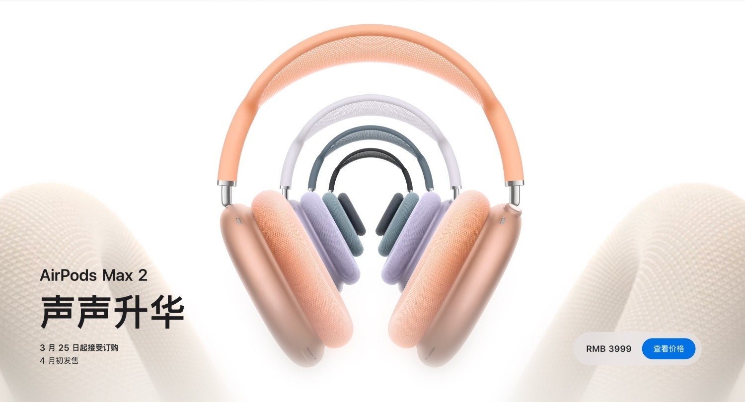 【视频】苹果 AirPods Max 2 首发体验：看不见的升级，听得见的质变