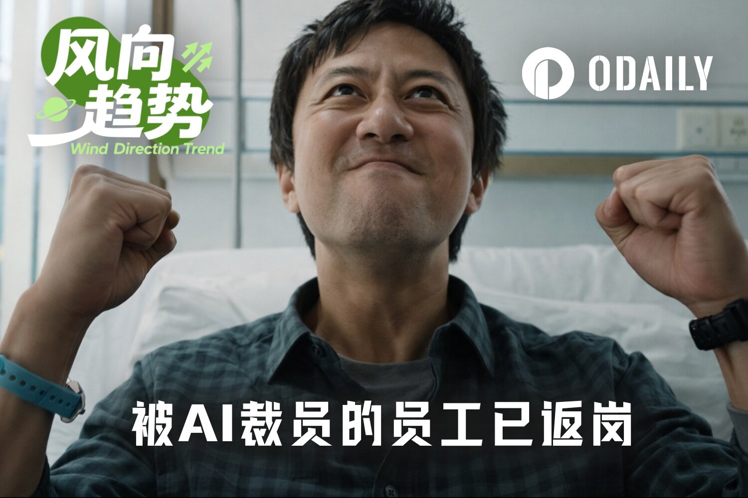 23万大厂员工被AI替代，为何一半公司又把人请回？