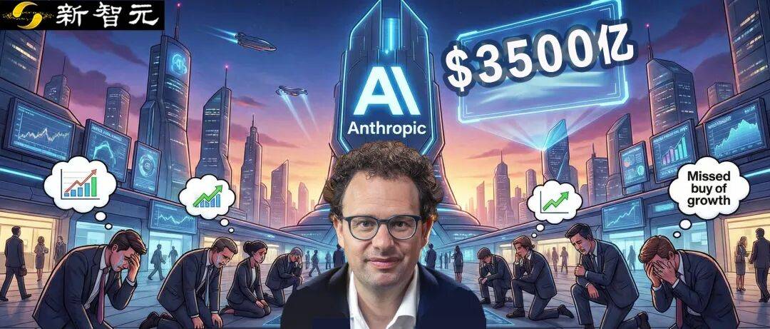 被21家顶级VC拒绝的Anthropic：AI史上最昂贵的一次「看走眼」