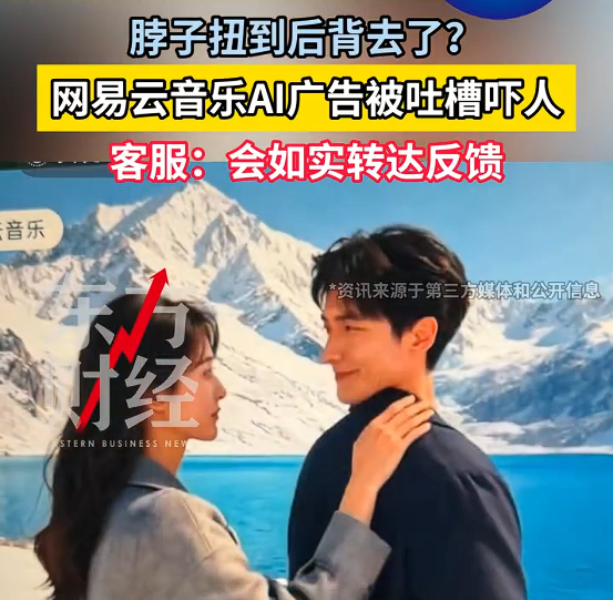 广告人物脖子扭到后背：网易云音乐称合作平台未经许可进行 AI 二创，爱奇艺称已做下线处理