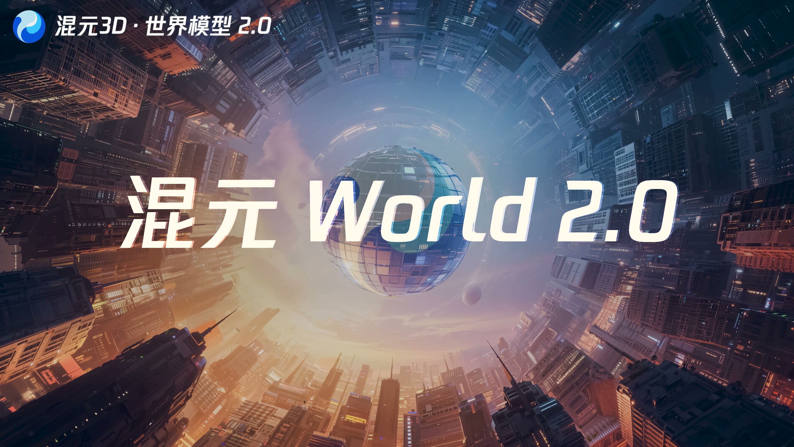 刚刚，腾讯最新世界模型开源！一句话造出3D世界，兼容游戏引擎