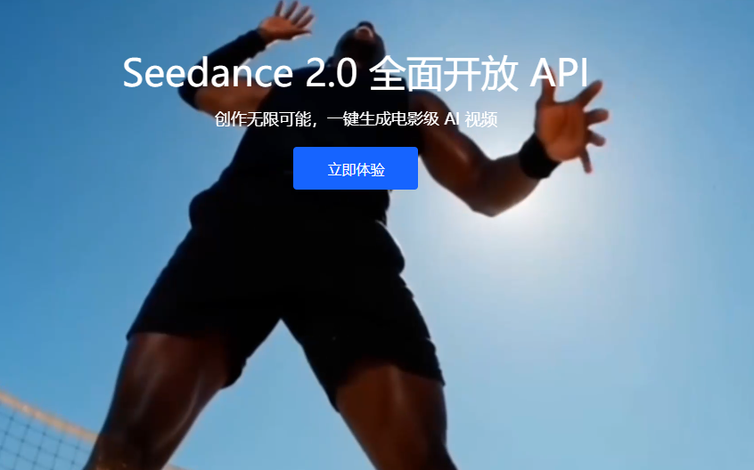 火山引擎:视频生成领域全球 SOTA 模型 Seedance 2.0 全面开放 API 服务