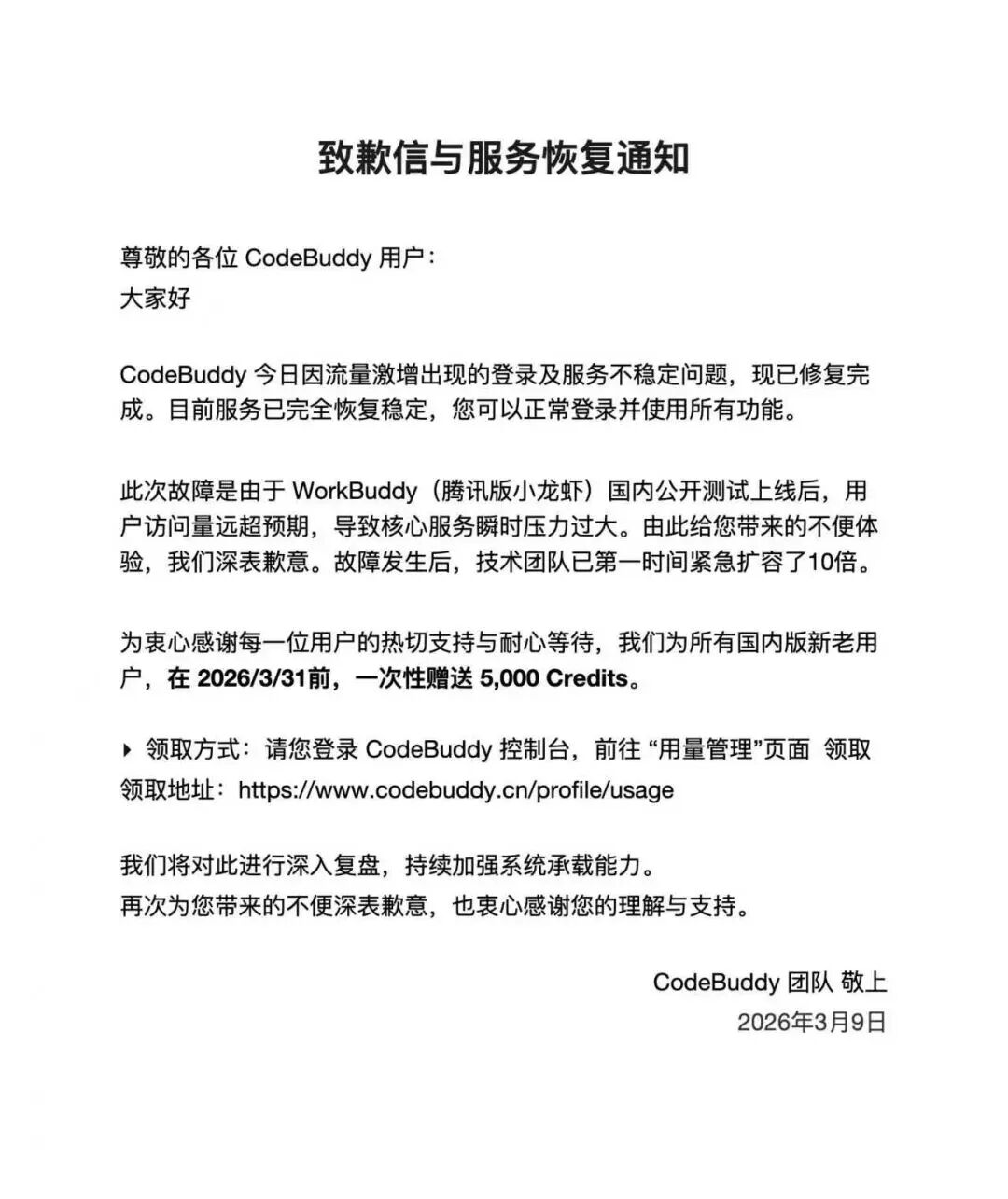 腾讯云就 WorkBuddy 龙虾登录异常致歉：已全部恢复，补偿 1000 Credits