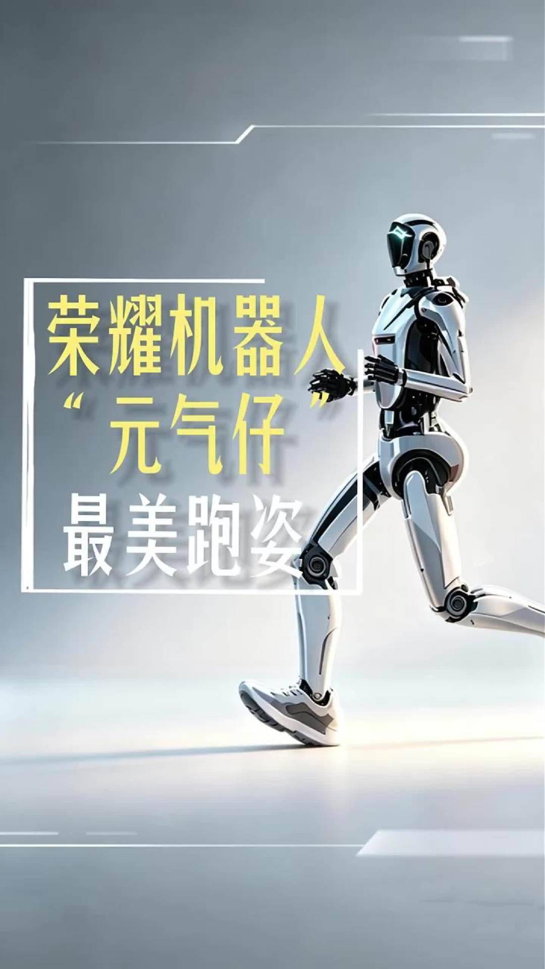 穿上跑鞋开跑:荣耀机器人“元气仔”北京亦庄马拉松测试视频流出,摆臂步幅复刻人类姿态