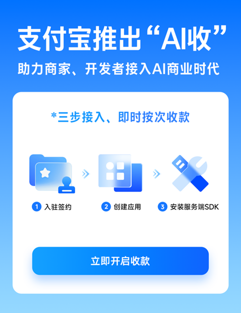 继“AI付”后 支付宝再推“AI收”：为AI产业提供按次收款服务