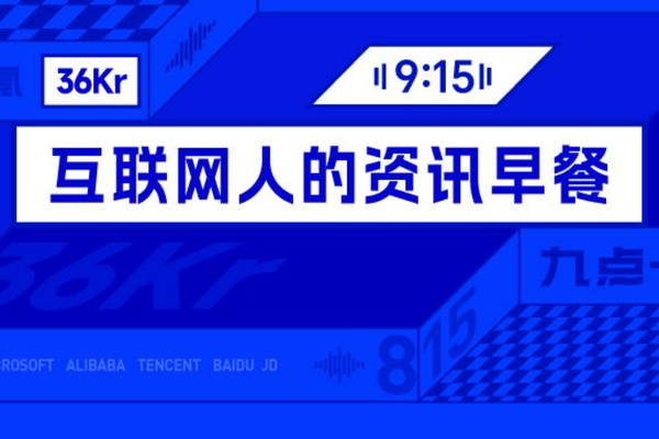 9点1氪｜7家涉火车票销售第三方平台被约谈；45秒500万，张雪直播间拍卖冠军复刻赛车“光速”成交；亚马逊辟谣5月将裁员1.4万