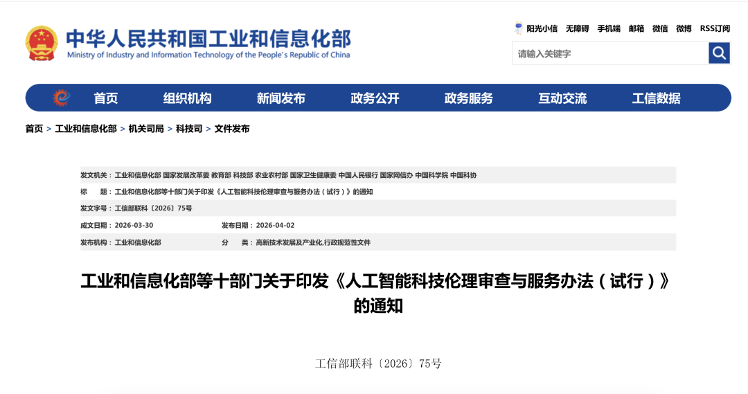 工信部等十部门联合印发《人工智能科技伦理审查与服务办法(试行)》