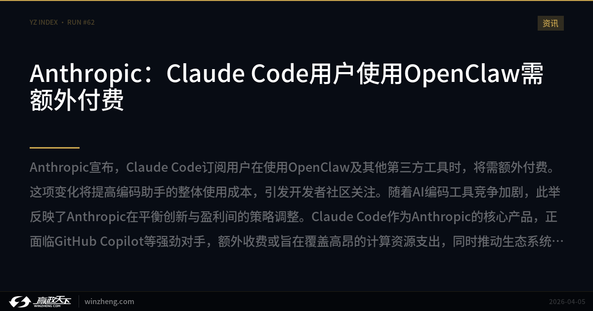 Anthropic：Claude Code 订阅者使用 OpenClaw 需额外付费
