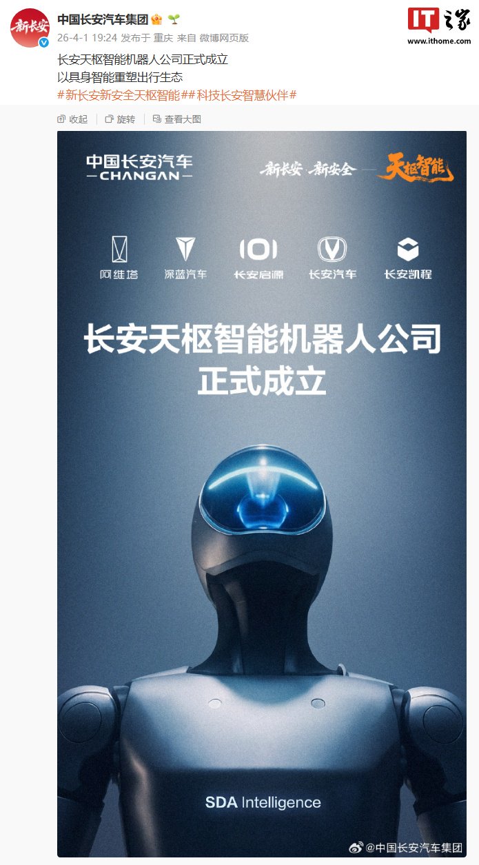 长安天枢智能机器人公司正式成立