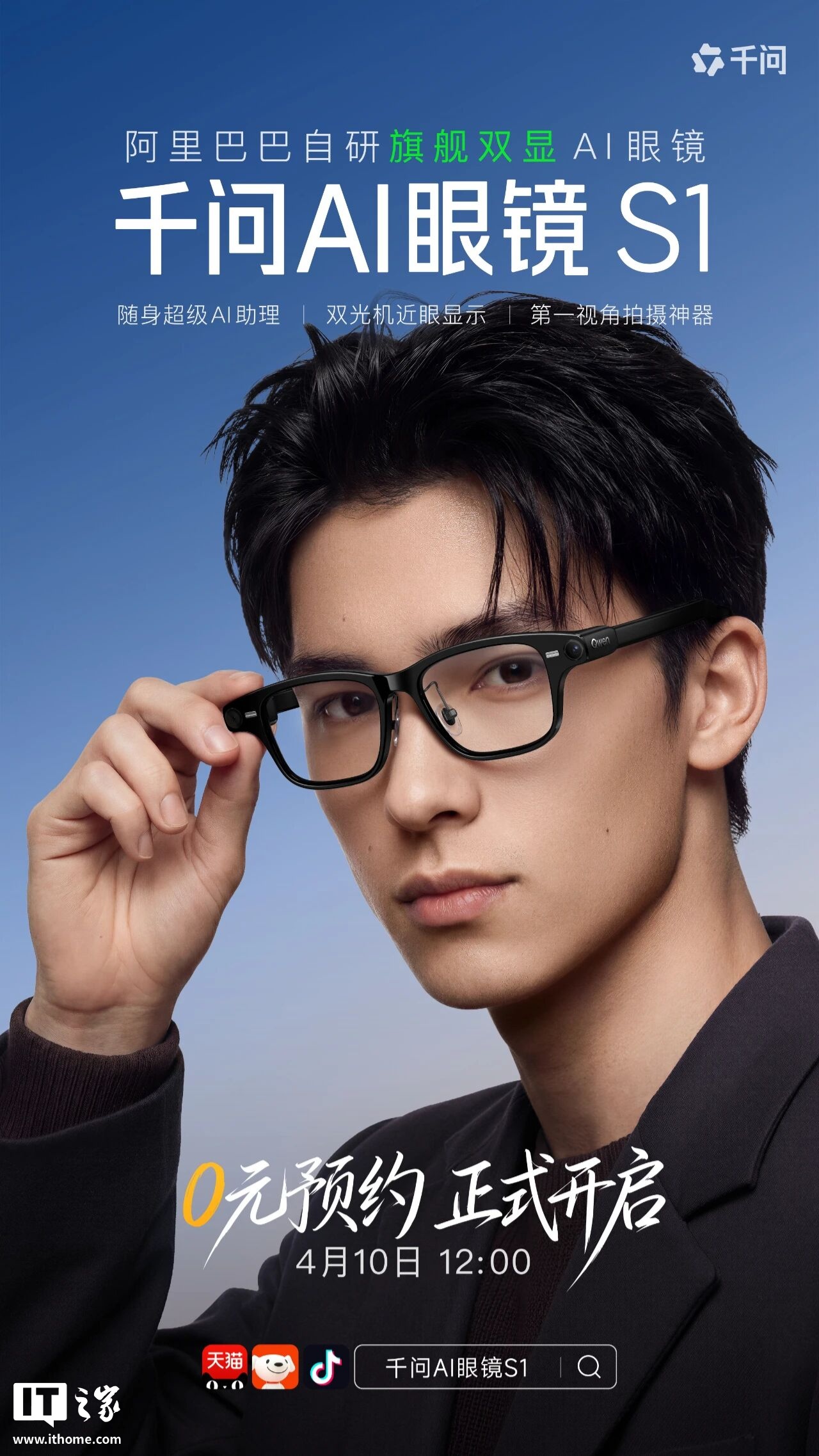 阿里千问第二款 AI 眼镜 S1 发布:双目显示、热插拔换电,国补到手价 3499 元