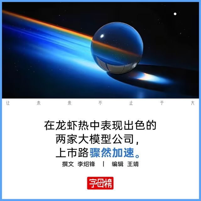 阶跃星辰与月之暗面争相IPO:谁是下一个中国龙虾