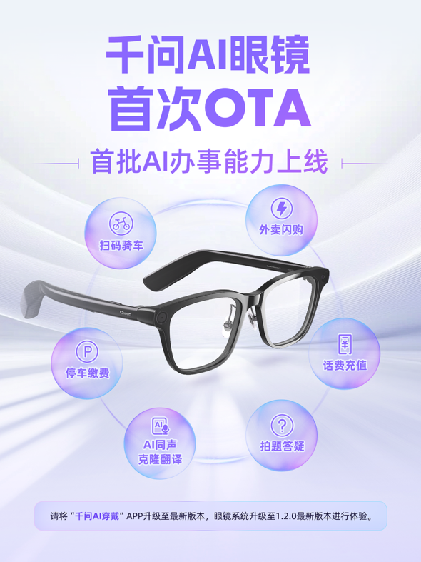 千问AI眼镜首次OTA，AI硬件也可以“把事办成”