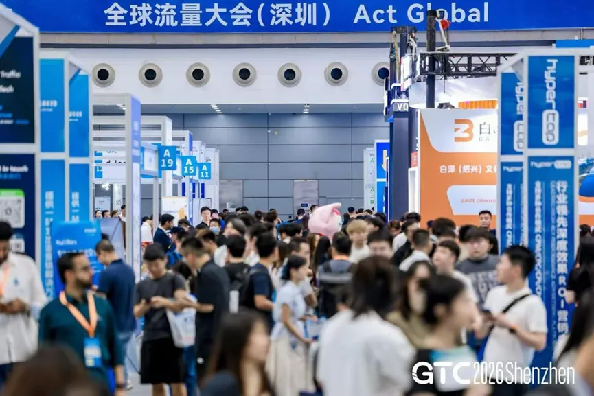 GTC2026 全球流量大会（深圳）圆满收官：25000+出海人到场，11月4-5日，我们上海见！