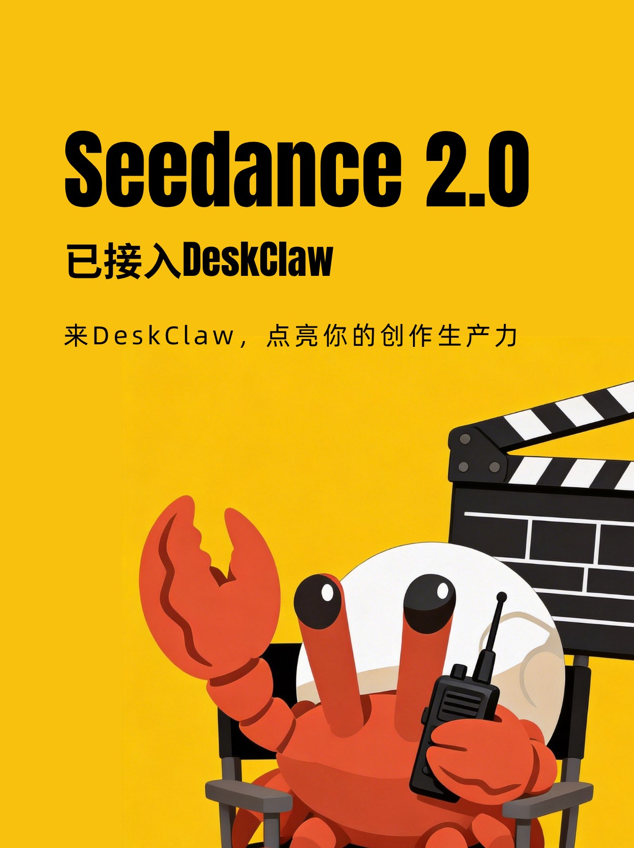 DeskClaw 首发接入 Seedance 2.0：Claw 赛道迎来电商垂直玩家