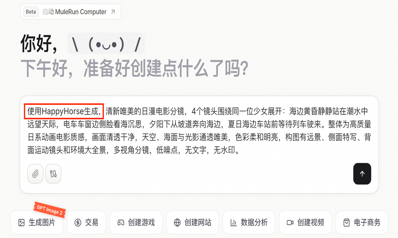 MuleRun（骡子快跑）首发灰测HappyHorse模型，支持用户7×24小时调用