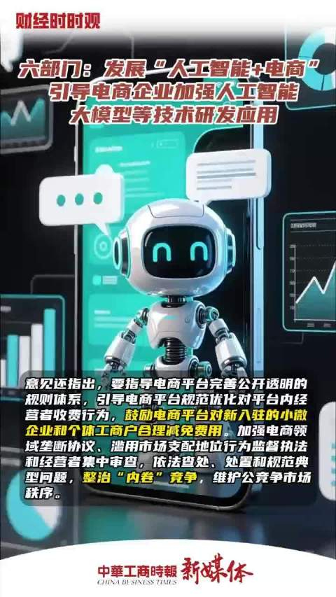 商务部等 6 部门:发展“人工智能 + 电商”,引导电商企业加强人工智能大模型等技术研发应用