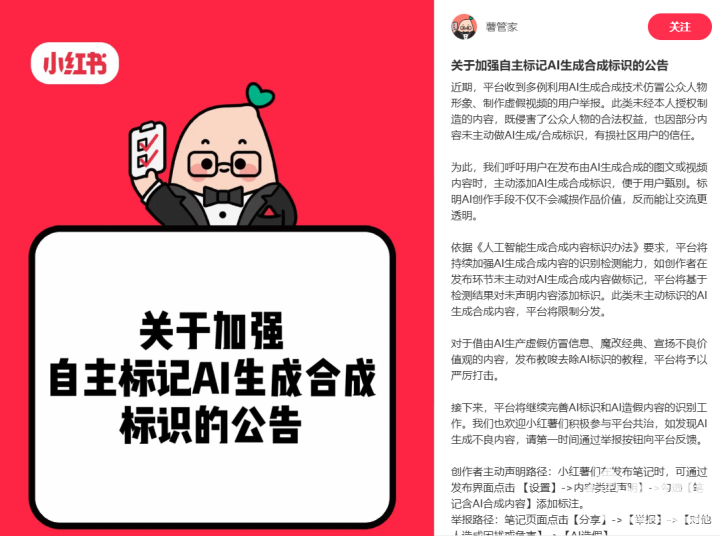 小红书：所有AI生成合成内容需主动标识