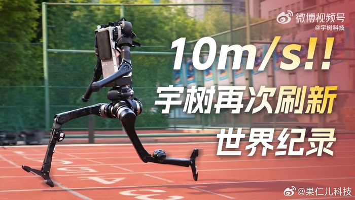 百米测试跑出10米/秒 国产机器人刷新全球奔跑纪录