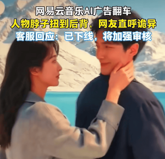 网易云音乐 AI 广告“翻车”,人物脖子扭到后背去了