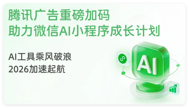 腾讯官宣升级AI小程序成长计划，所有小程序都能申请
