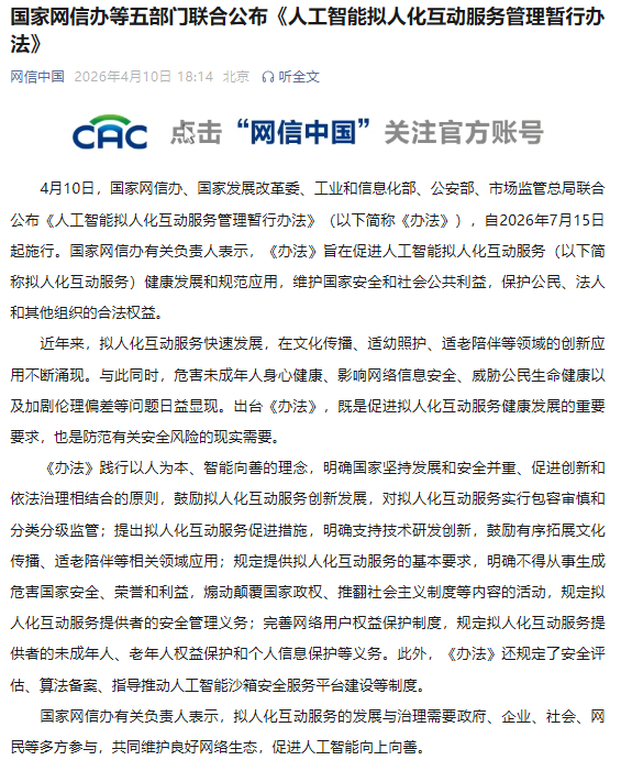 《人工智能拟人化互动服务管理暂行办法》公布，7 月 15 日起施行