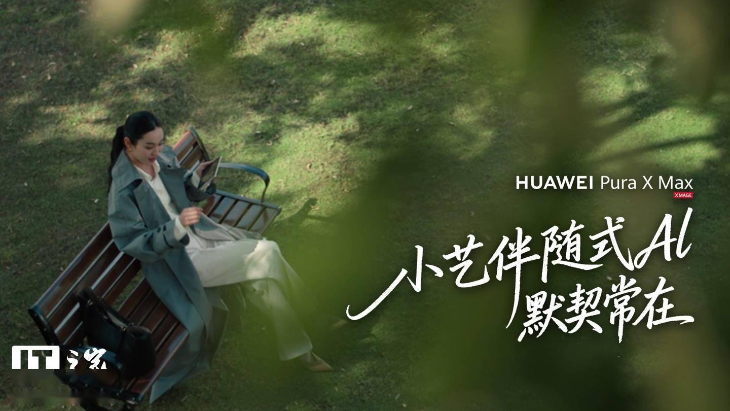 华为 Pura X Max 横向阔折叠手机首搭全新小艺伴随式 AI，支持智能待办、行程助手等功能