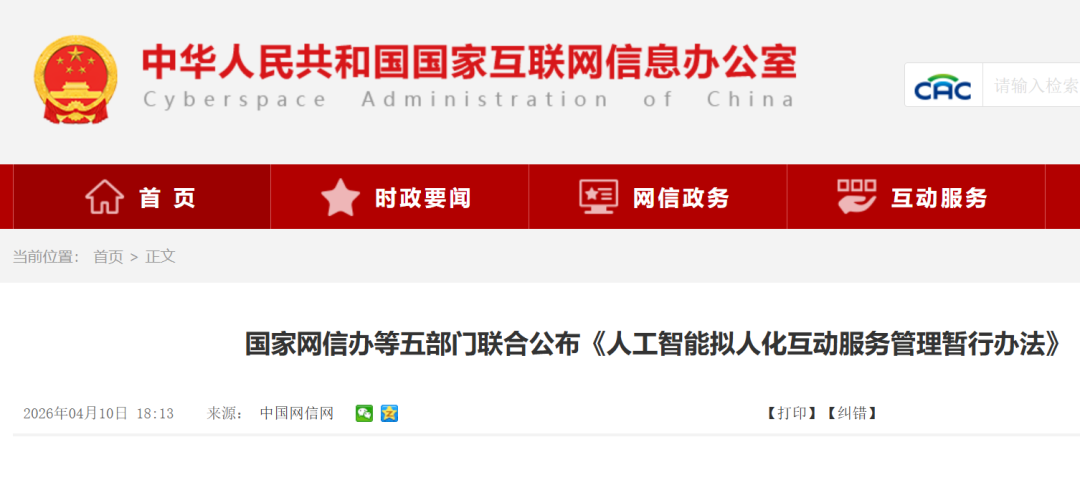 五部门发文规范AI拟人化互动服务：不得向未成年人提供虚拟伴侣